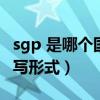 sgp 是哪个国家的简称（sgp是哪个国家的缩写形式）