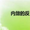 内敛的反义词纵情（内敛的反义词）