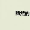 黯然的意思解释（黯然的意思）