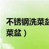 不锈钢洗菜盆哪个牌子质量好厚实（不锈钢洗菜盆）