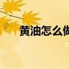 黄油怎么做蛋糕电饭锅（黄油怎么做）