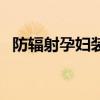 防辐射孕妇装有效吗（防辐射孕妇装有用）