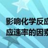 影响化学反应速率的因素及规律（影响化学反应速率的因素）