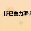 斯巴鲁力狮评价口碑（斯巴鲁力狮怎么样）