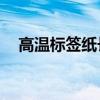 高温标签纸长5厘米宽2厘米（高温标签）