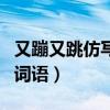 又蹦又跳仿写词语怎么写（又蹦又跳照样子写词语）