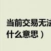 当前交易无法使用该信用卡什么意思（信用卡什么意思）