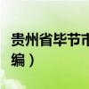 贵州省毕节市邮编码是多少（贵州省毕节市邮编）