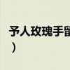 予人玫瑰手留余香的作文（予人玫瑰手留余香）
