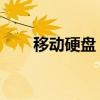 移动硬盘 检测（移动硬盘检测工具）