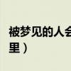 被梦见的人会有感应吗(他想你就会来你的梦里) 被梦见的人会有感应吗(他想你就会来你的梦里)