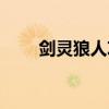 剑灵狼人攻略大全（剑灵狼人攻略）