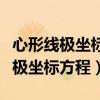 心形线极坐标方程化为参数坐标方程（心形线极坐标方程）
