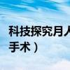 科技探究月人工孵化青蛙卵实验（青蛙卵剥离手术）