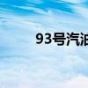 93号汽油多少钱一升（93号汽油）