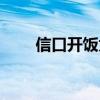 信口开饭为什么不火了（信口开饭）