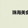 珠海美食节在哪里（珠海美食节）