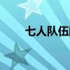 七人队伍队名（七个人的霸气队名）