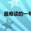 最难读的一句话绕口令（最难读的一句话）