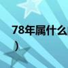 78年属什么的生肖属相婚配（78年属什么的）
