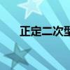 正定二次型的判定方法（正定二次型）