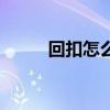 回扣怎么出账（回扣怎么拿安全）