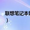 联想笔记本好不好?（联想的笔记本电脑好吗）