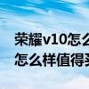 荣耀v10怎么样值得买吗最新消息（荣耀v10怎么样值得买吗）