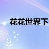 花花世界下一句语录（花花世界下一句）