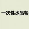 一次性水晶餐具生产厂家（一次性水晶餐具）