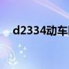 d2334动车时刻表(d2324动车时刻表) d2334动车时刻表(d2324动车时刻表)