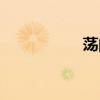 荡的拼音（药的拼音）