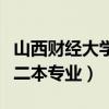 山西财经大学二本专业怎么样（山西财经大学二本专业）