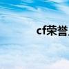 cf荣誉点升级规则（cf荣誉点）