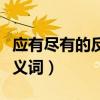 应有尽有的反义词是什么词语（应有尽有的反义词）