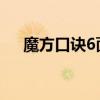魔方口诀6面（魔方口诀六面复原图解）