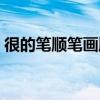 很的笔顺笔画顺序笔顺（很的笔顺笔画顺序）