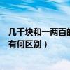 几千块和一两百的衣服有何区别呢（几千块和一两百的衣服有何区别）