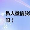 私人微信放款24小时在线（借贷宝借钱可靠吗）