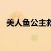 美人鱼公主救了王子（美人鱼公主救王子）
