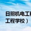 日照机电工程学校2023招生简章（日照机电工程学校）