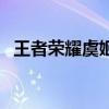 王者荣耀虞姬的技巧（王者荣耀虞姬技巧）