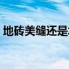 地砖美缝还是填充（地板砖填缝剂与美缝剂）