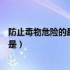 防止毒物危险的最佳方法是什么（防止毒物危害的最佳方法是）