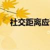 社交距离应该保持在多少米（社交距离）