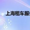 上海租车服务公司20座（上海租车服务）