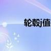 轮毂j值等于多少厘米（轮毂j值）