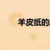 羊皮纸的颜色叫什么（红色羊皮纸）