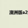 澳洲版a2奶粉（澳洲a2奶粉怎么样）