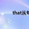 that从句前面有逗号（that从句）